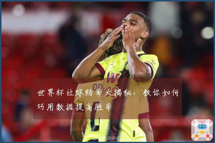 世界杯让球赔率大揭秘，教你如何巧用数据提高胜率